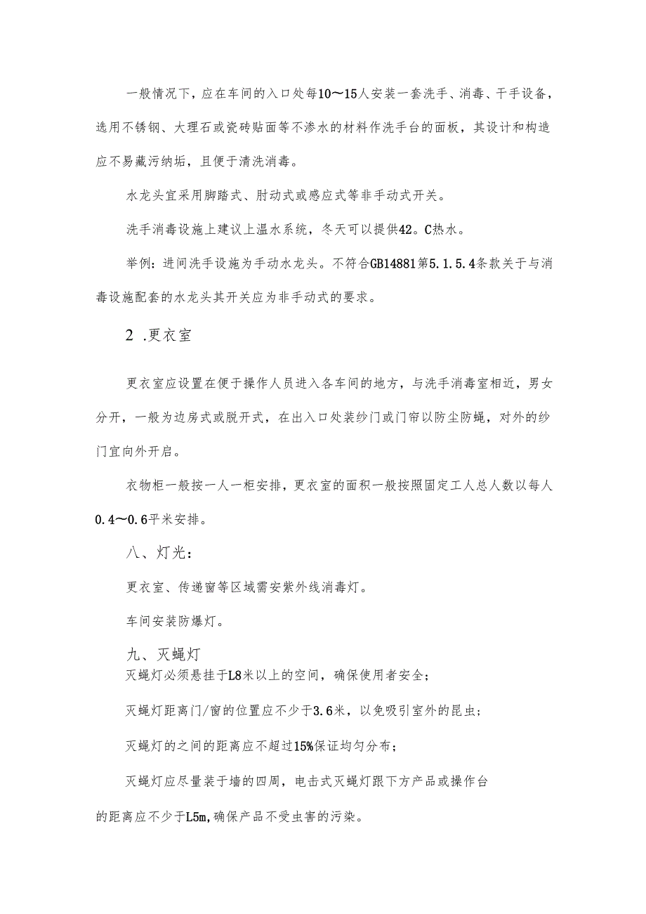食品生产车间设计需要考虑的事项.docx_第3页