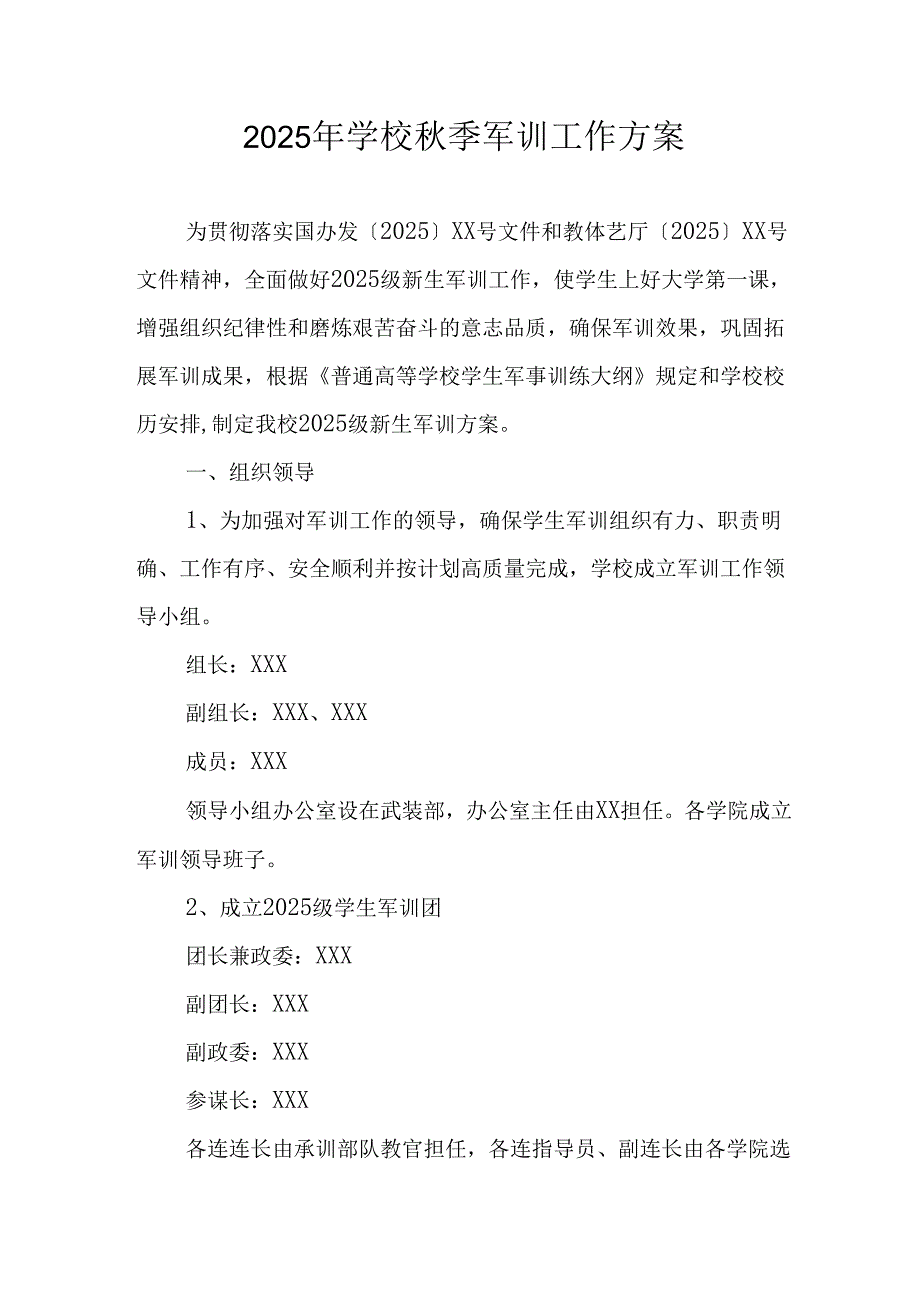 中小学2025年《秋季军训》工作方案 汇编3份.docx_第1页