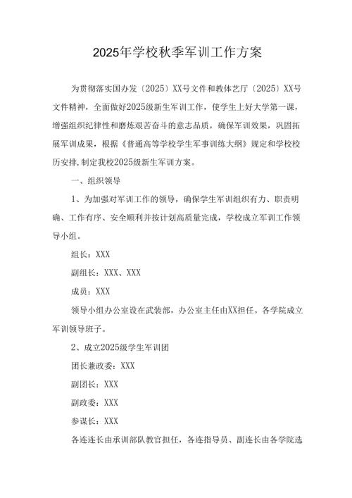中小学2025年《秋季军训》工作方案 汇编3份.docx