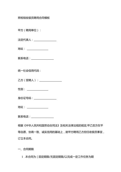 照相馆收银员聘用合同模板.docx