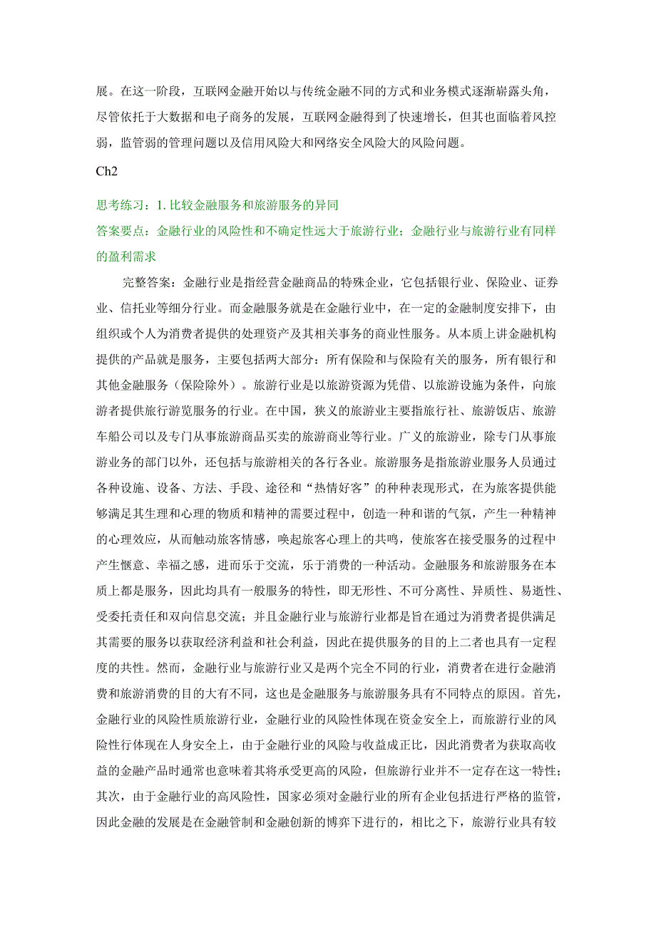 《金融服务营销 第2版》课后习题汇总.docx_第3页