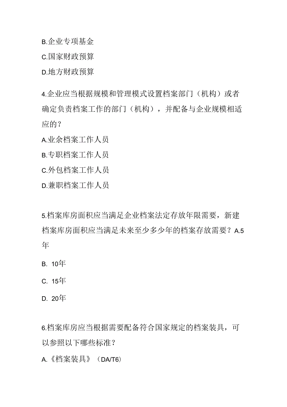 企业档案管理规定测试题及参考答案.docx_第2页