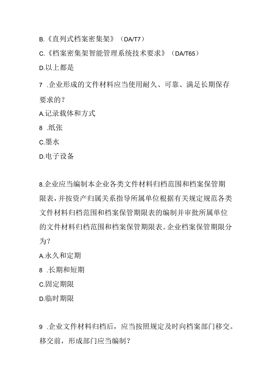 企业档案管理规定测试题及参考答案.docx_第3页