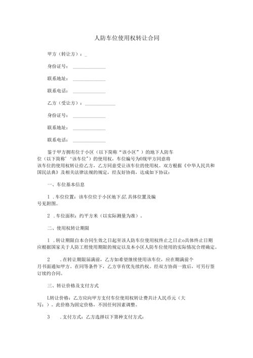 人防车位使用权转让合同范本Word模板.docx