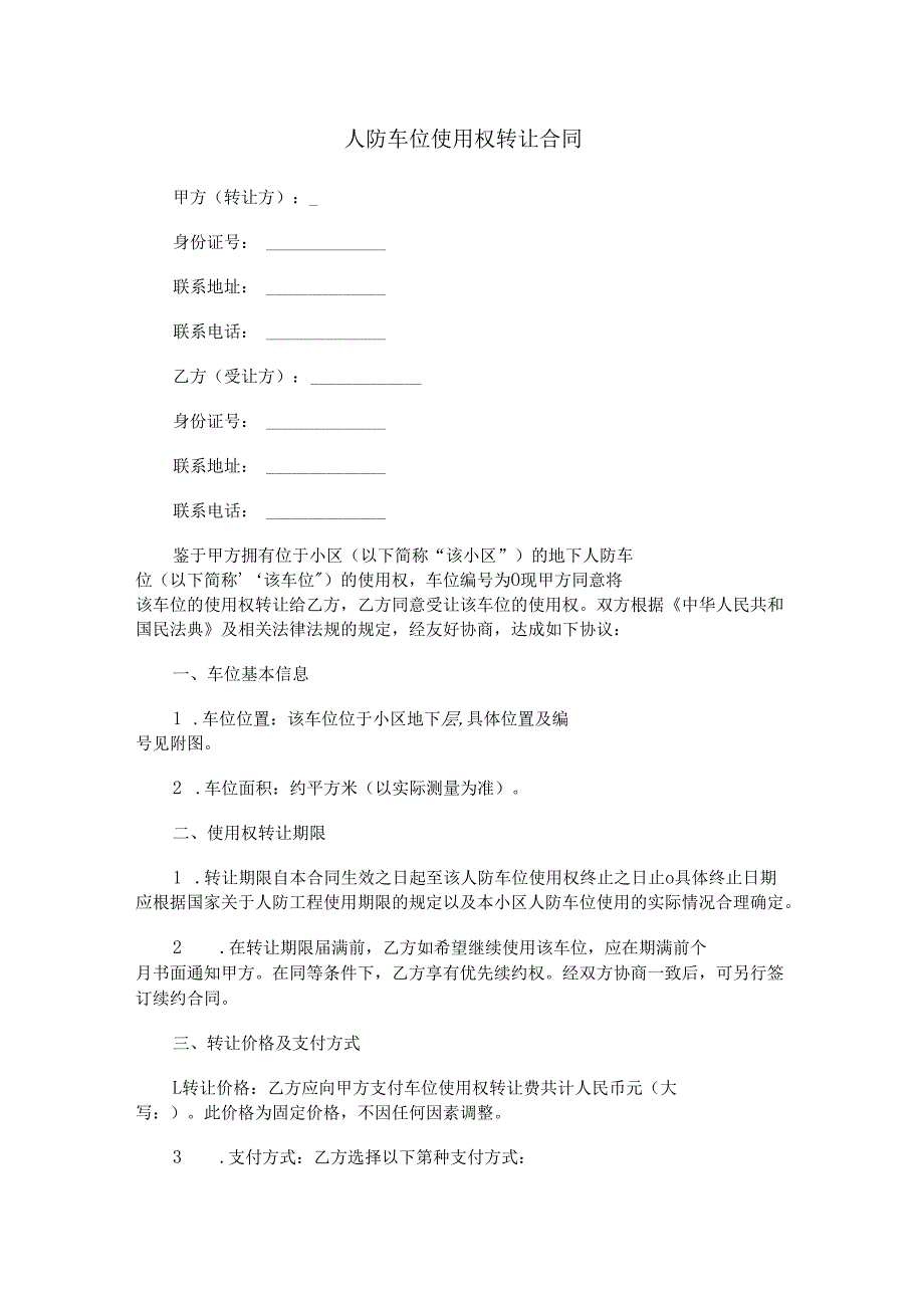 人防车位使用权转让合同范本Word模板.docx_第1页