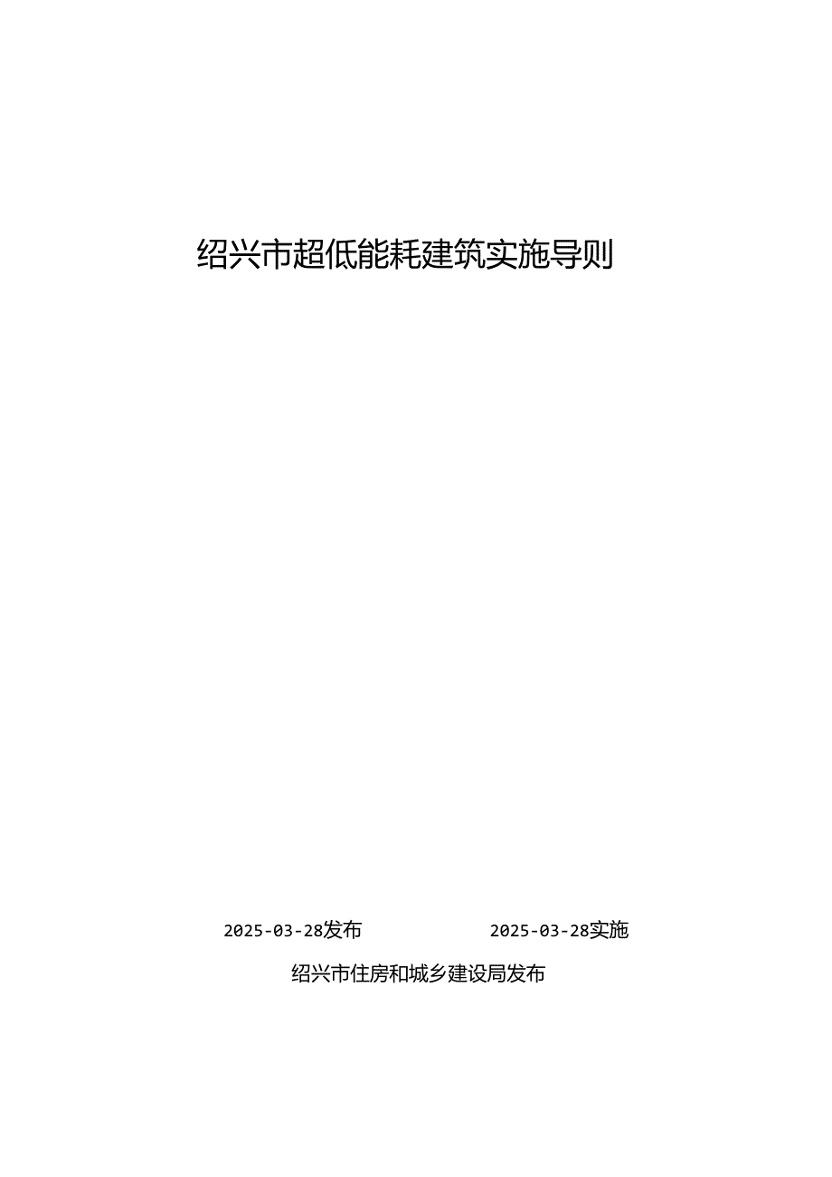 绍兴市超低能耗建筑实施导则.docx_第1页