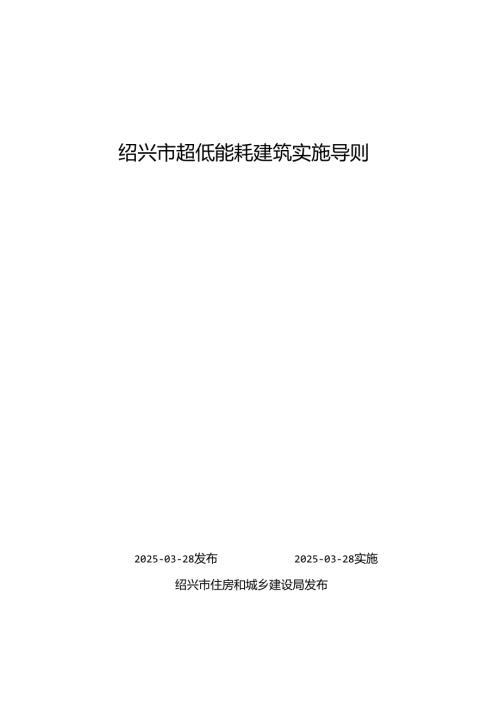 绍兴市超低能耗建筑实施导则.docx