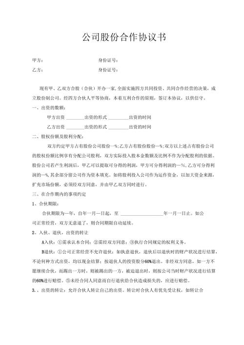 公司股份合作协议范本.docx
