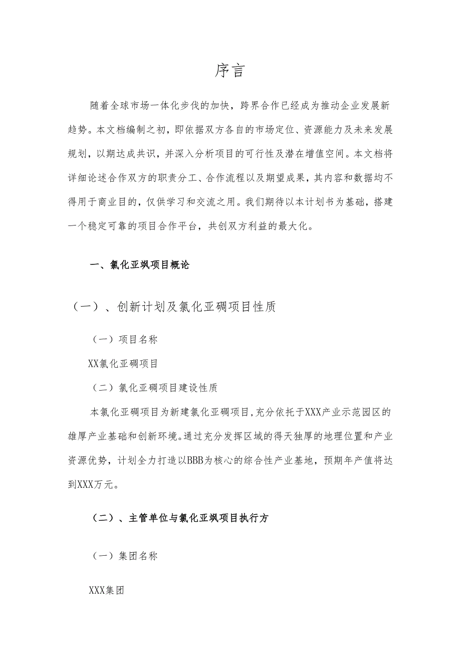2025年氯化亚砜项目发展计划.docx_第3页