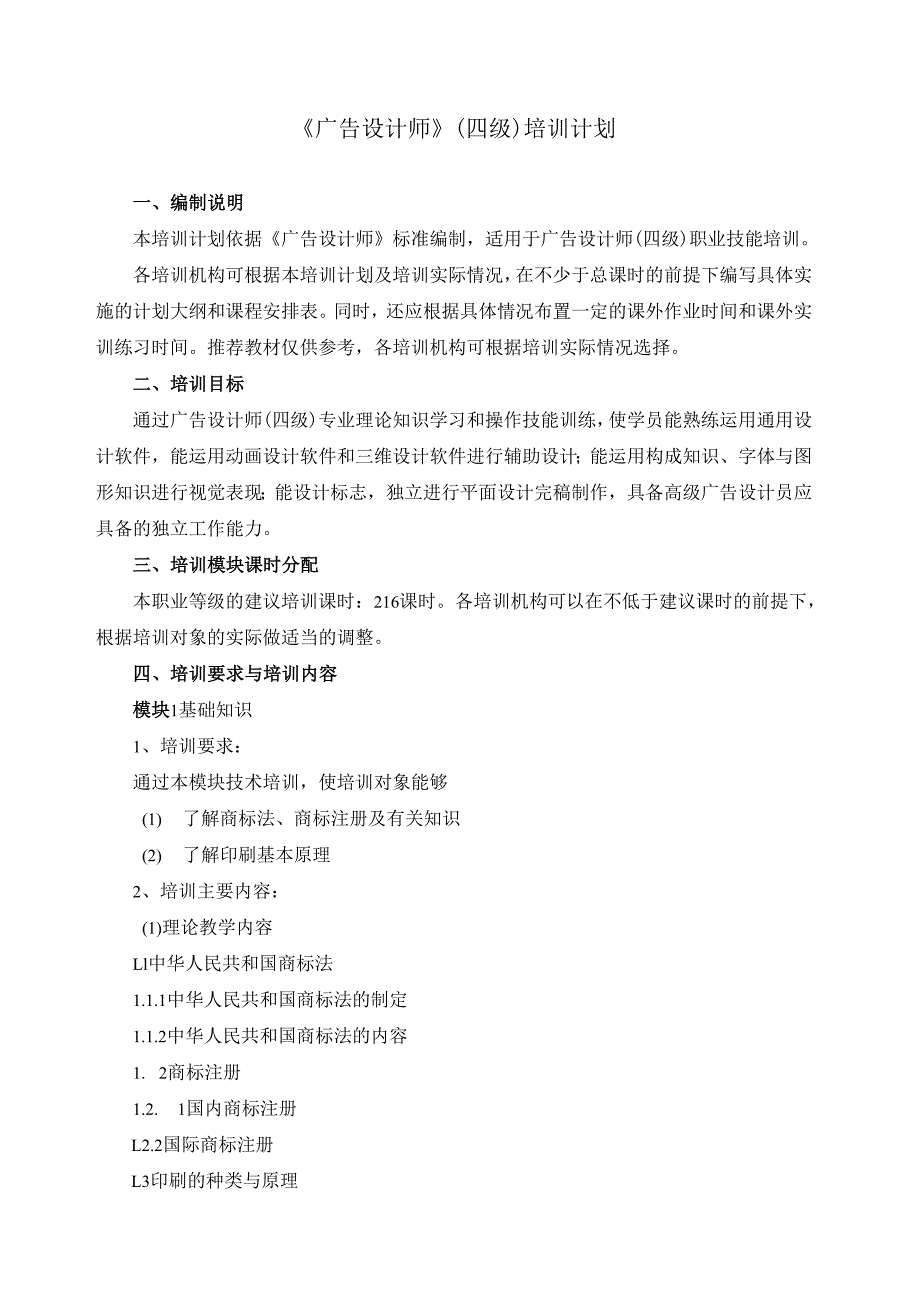 《广告设计师》（四级）培训计划.docx_第1页