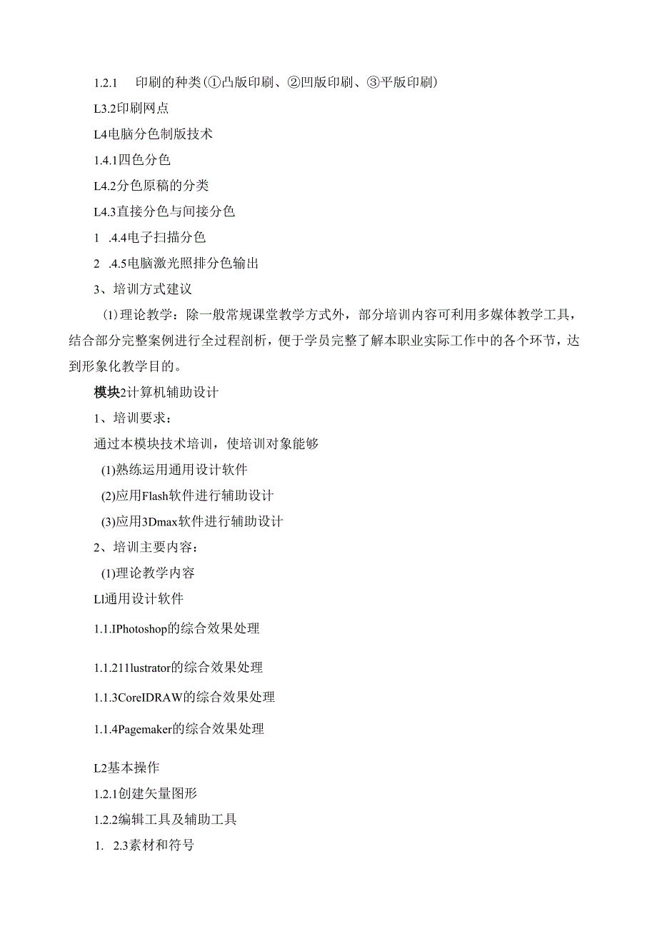 《广告设计师》（四级）培训计划.docx_第2页
