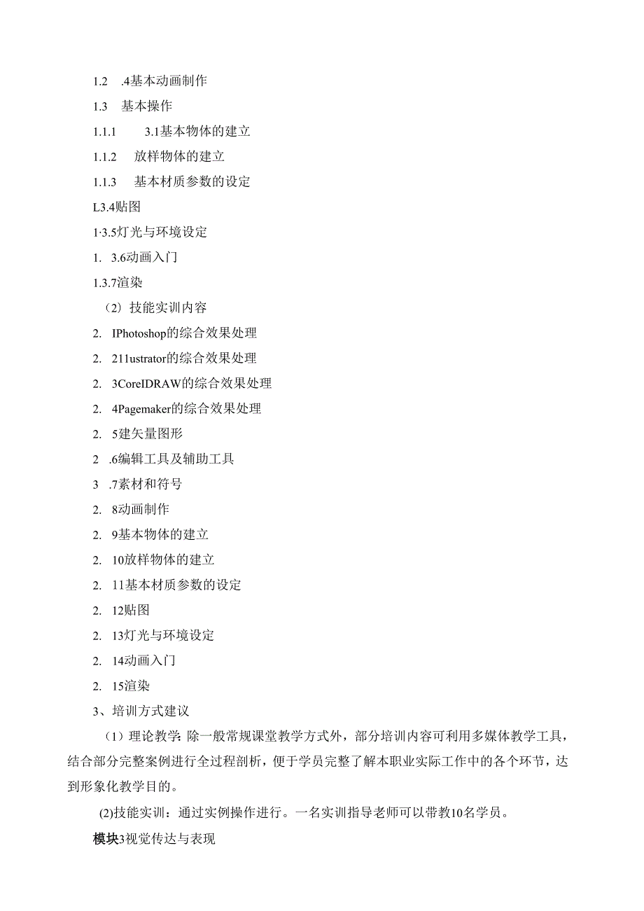 《广告设计师》（四级）培训计划.docx_第3页