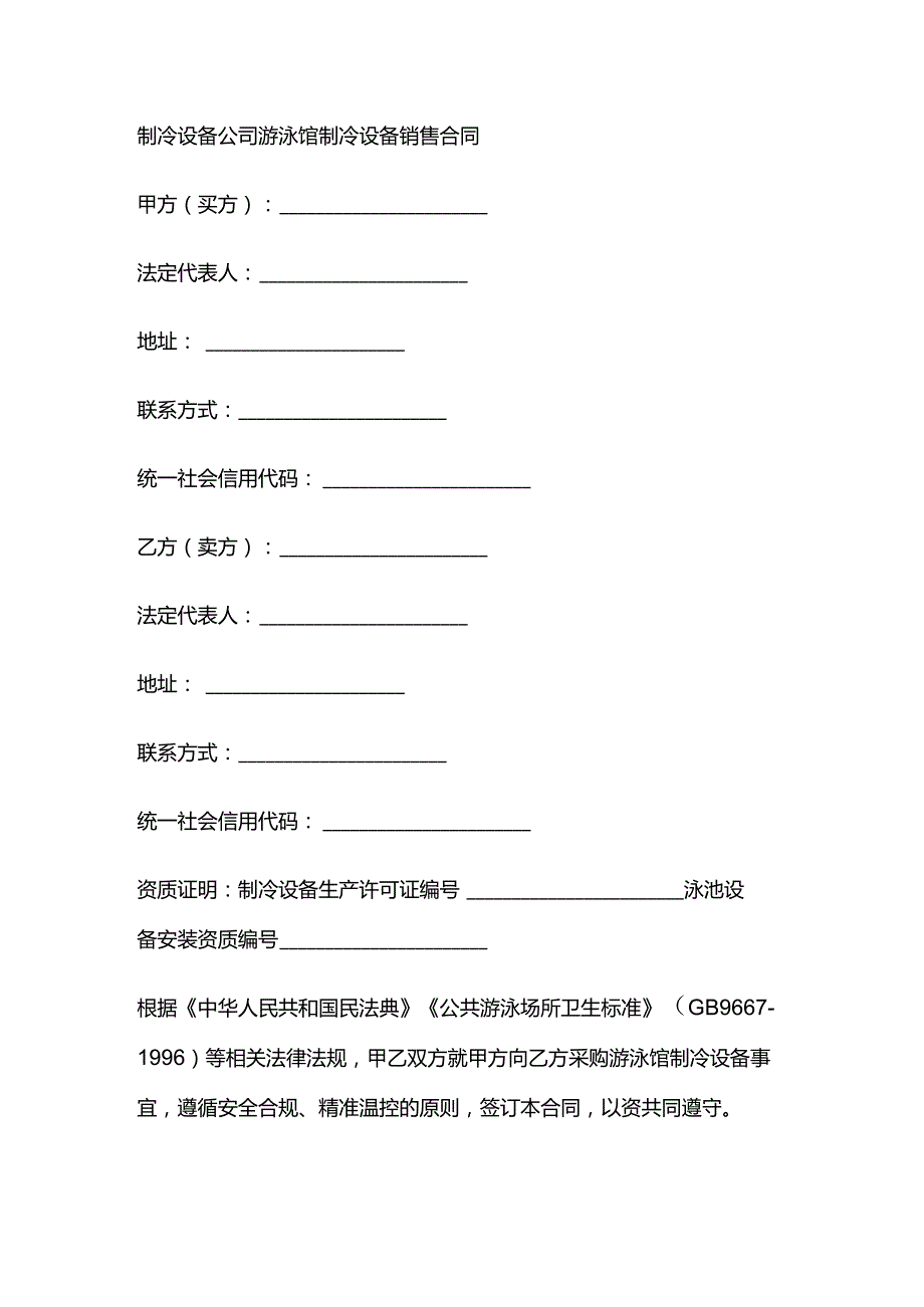 制冷设备公司游泳馆制冷设备销售合同.docx_第1页