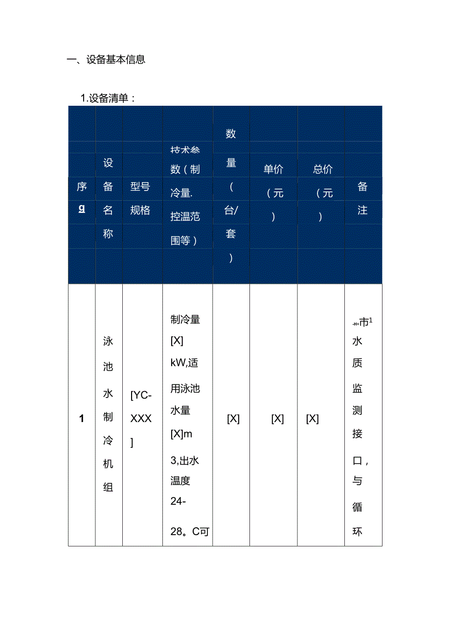 制冷设备公司游泳馆制冷设备销售合同.docx_第2页