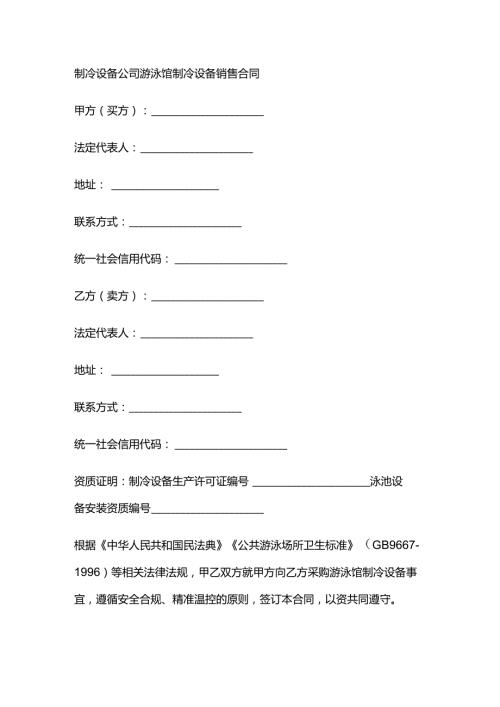 制冷设备公司游泳馆制冷设备销售合同.docx