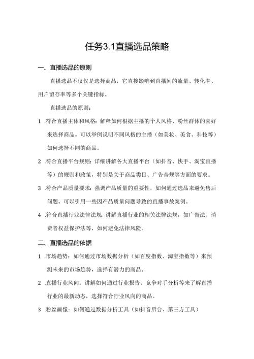 《电商直播运营》教案————任务3 直播商品管理.docx