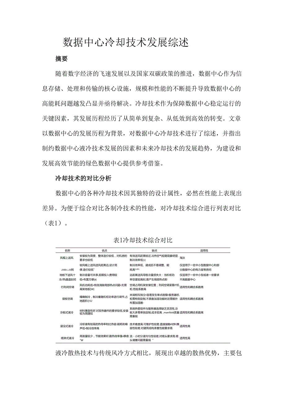 数据中心冷却技术发展综述.docx_第1页