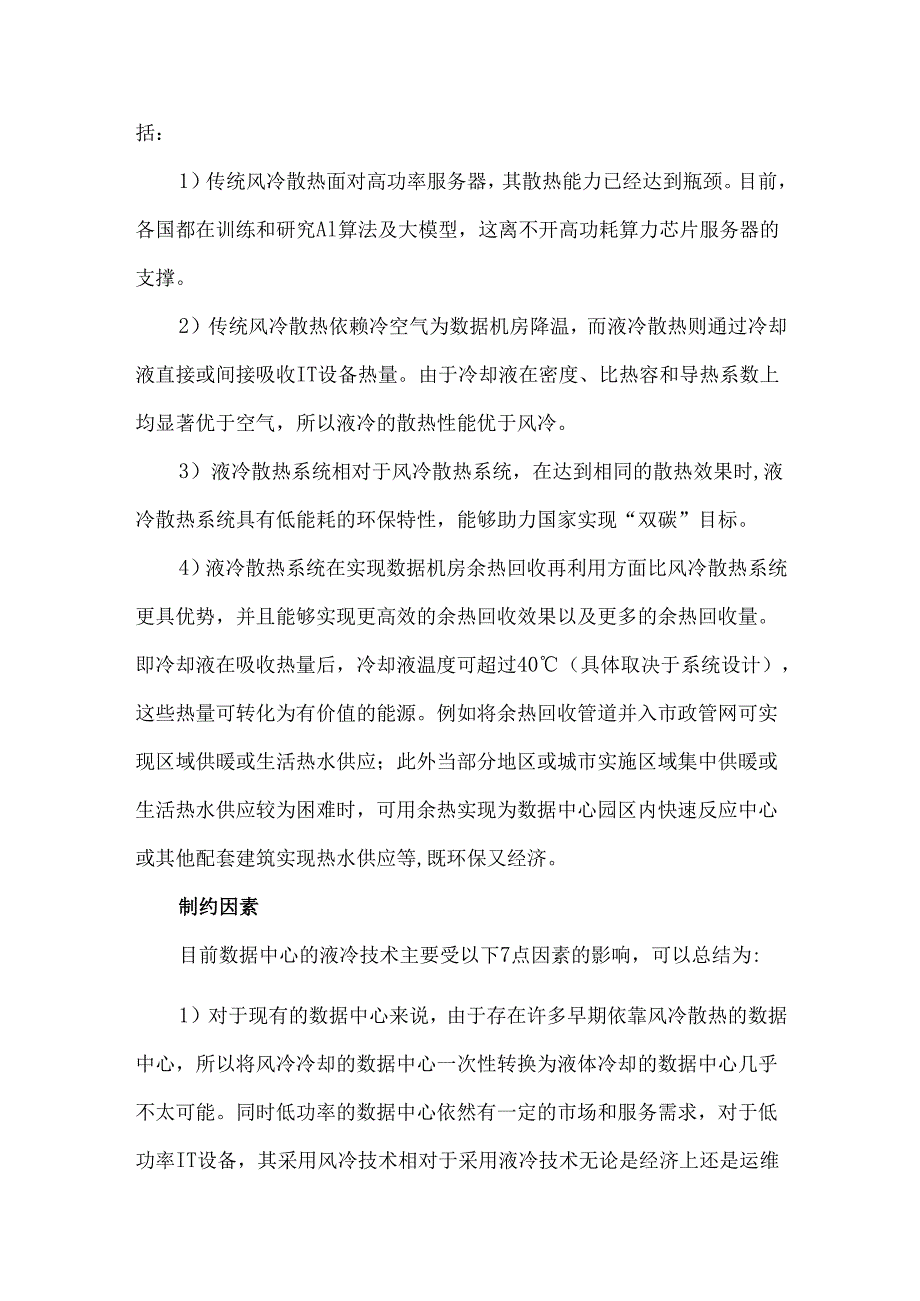 数据中心冷却技术发展综述.docx_第2页