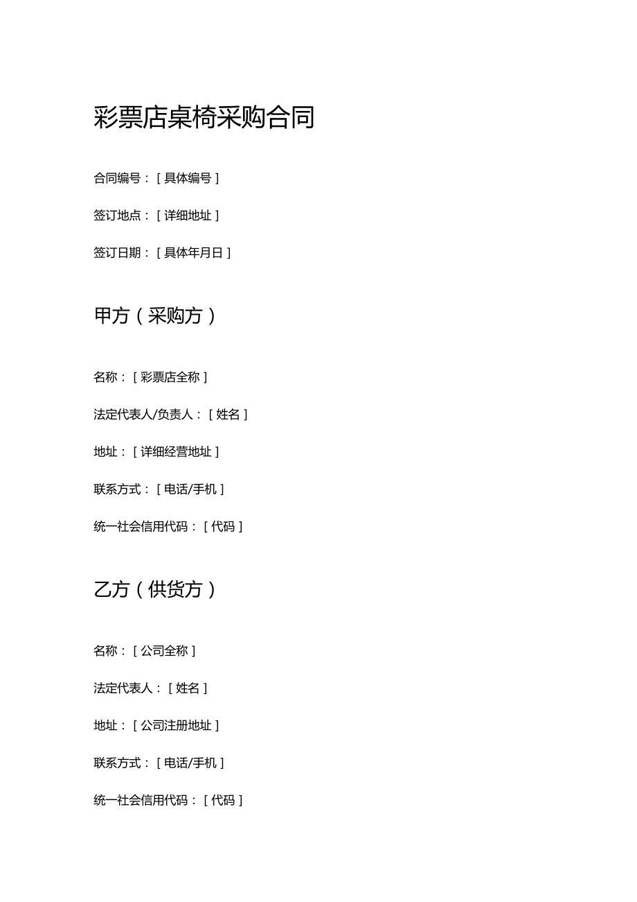 彩票店桌椅采购合同.docx_第1页