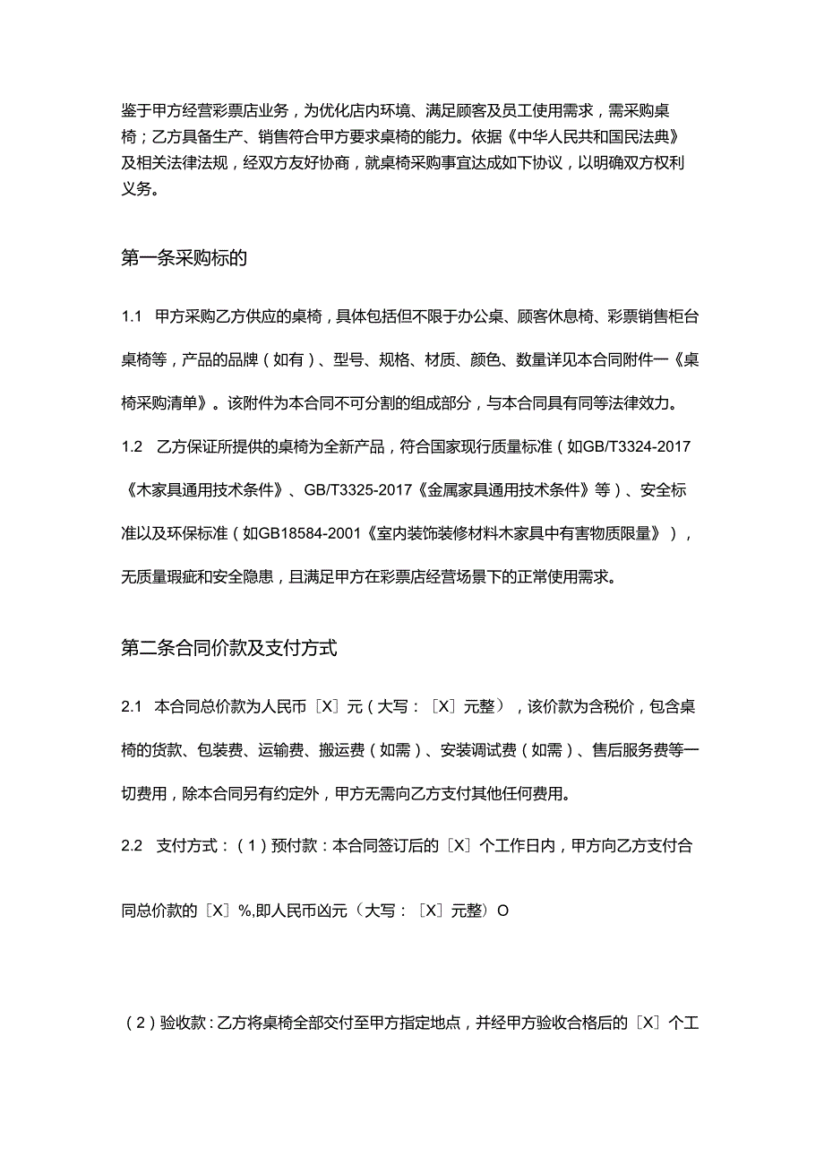 彩票店桌椅采购合同.docx_第2页