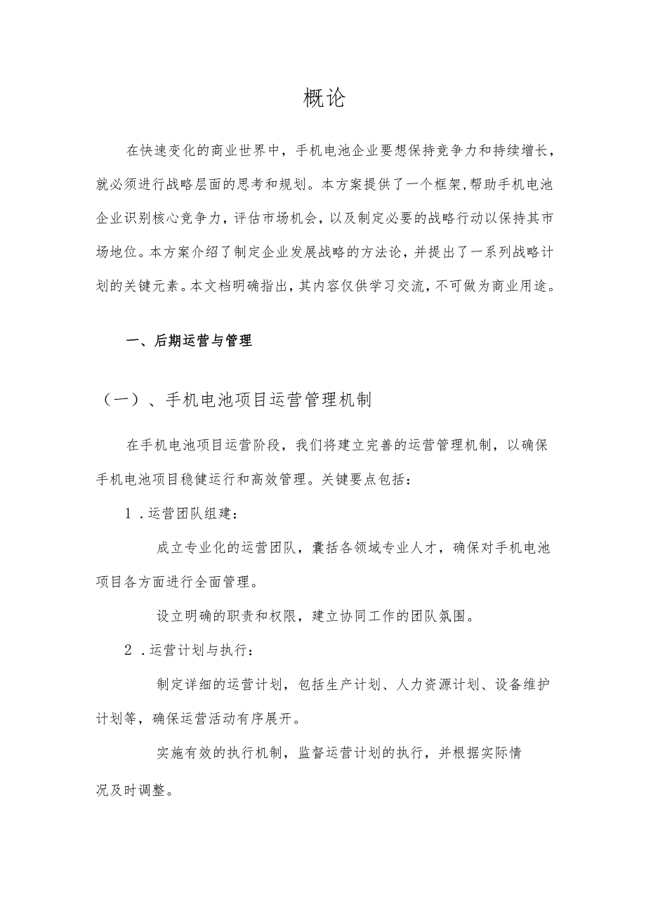 2025年手机电池项目发展计划.docx_第3页