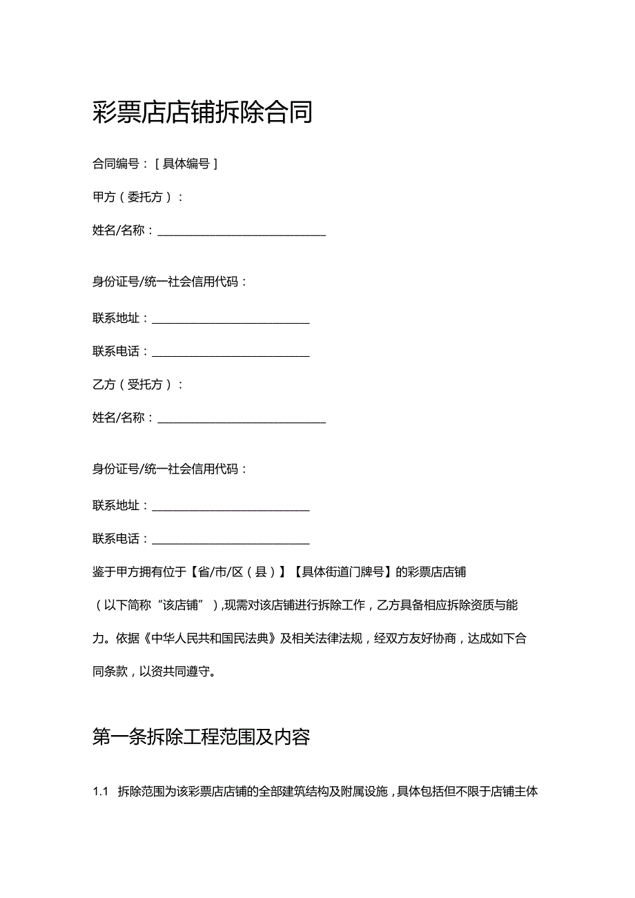 彩票店店铺拆除合同.docx_第1页