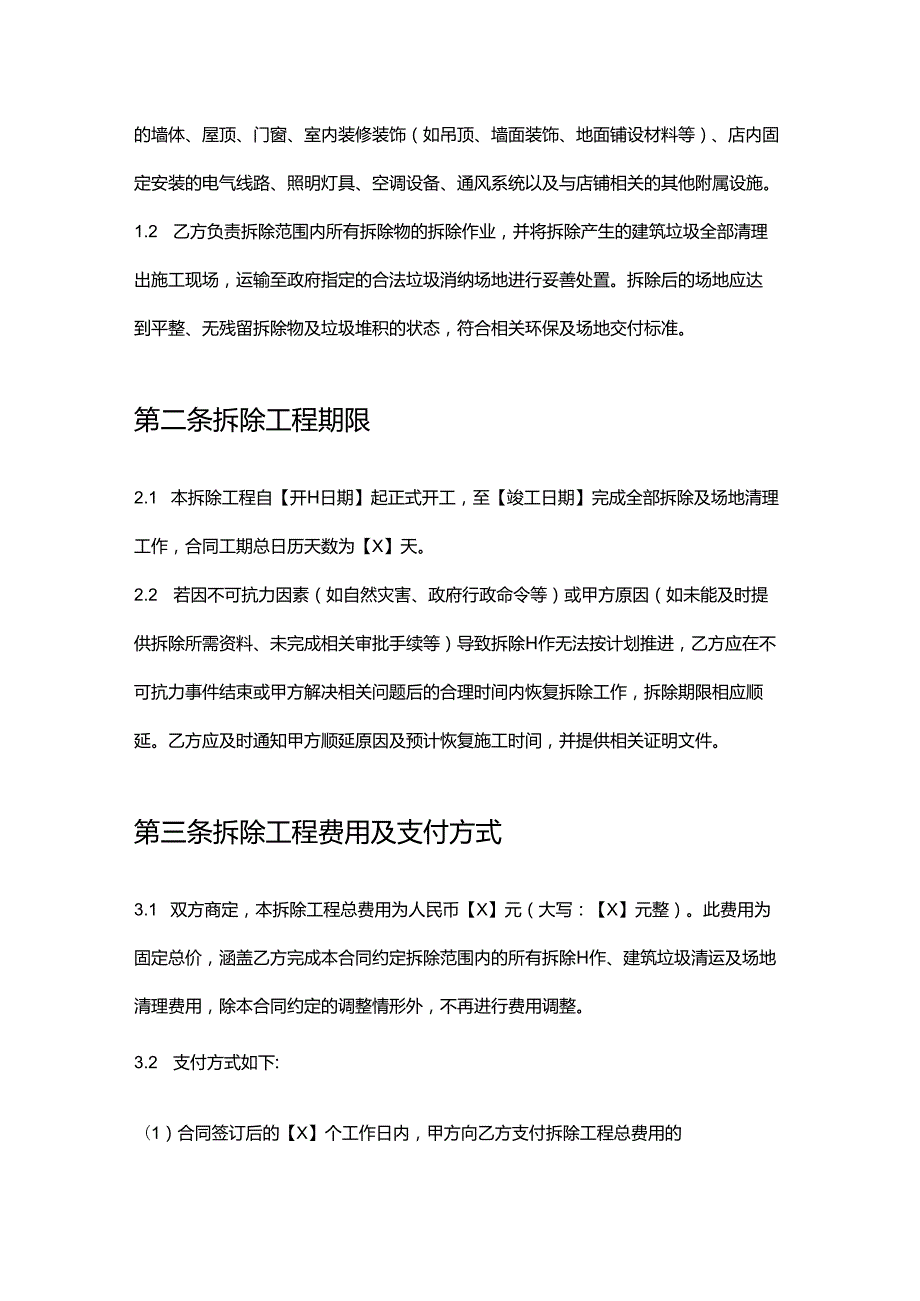 彩票店店铺拆除合同.docx_第2页