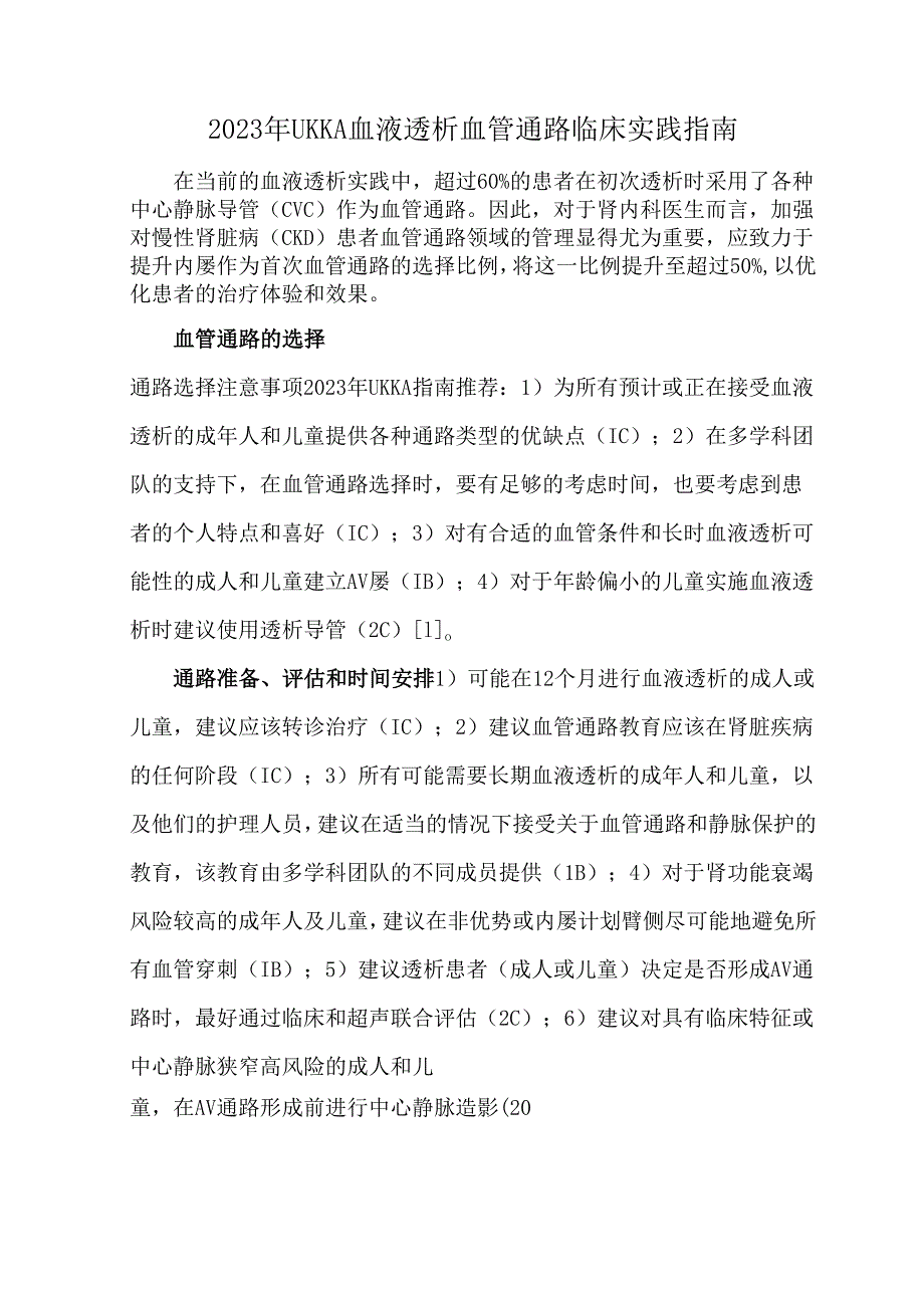 2023年UKKA血液透析血管通路临床实践指南.docx_第1页