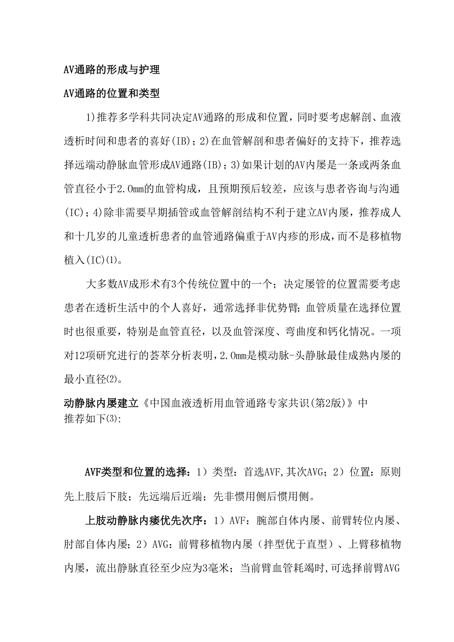 2023年UKKA血液透析血管通路临床实践指南.docx_第2页