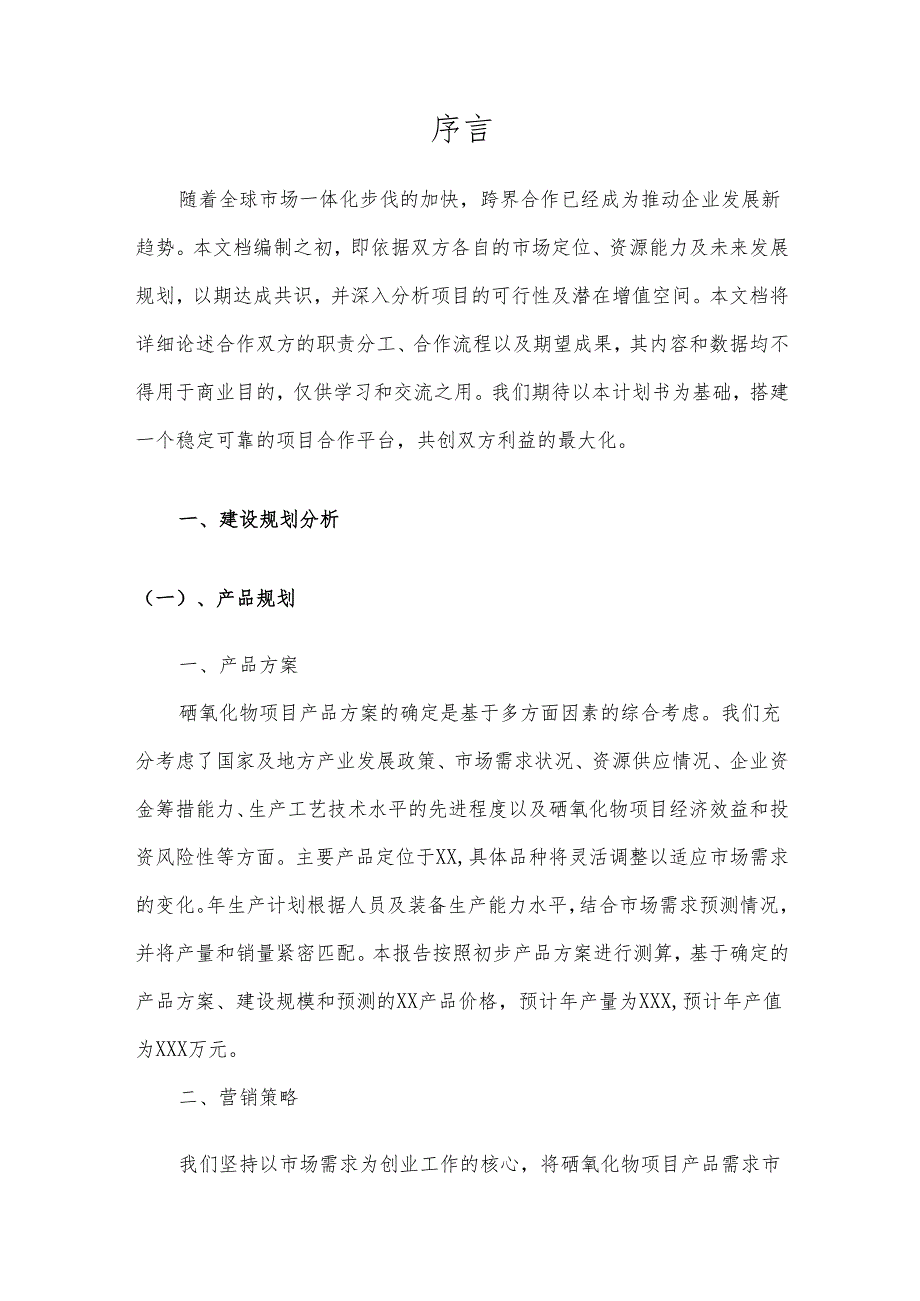 2025年硒氧化物项目合作计划书.docx_第3页