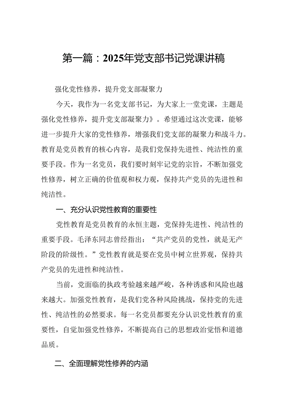 2025年党支部书记党课讲稿12篇供参考.docx_第2页