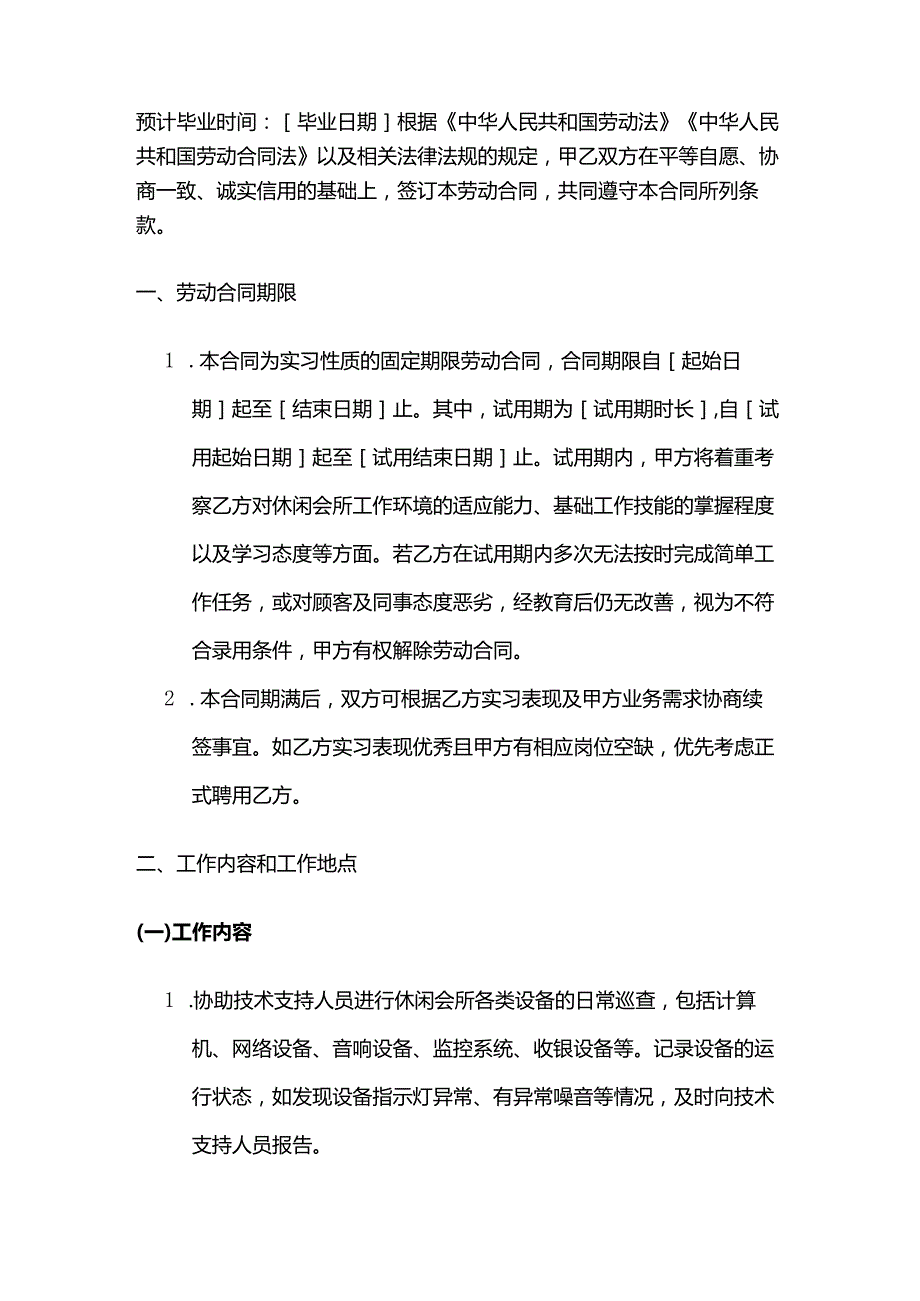 休闲会所实习员工劳动合同.docx_第2页