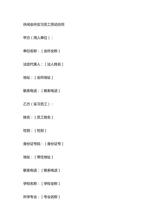 休闲会所实习员工劳动合同.docx