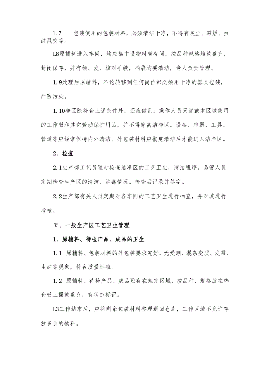 食品企业工艺卫生管理规程.docx_第2页
