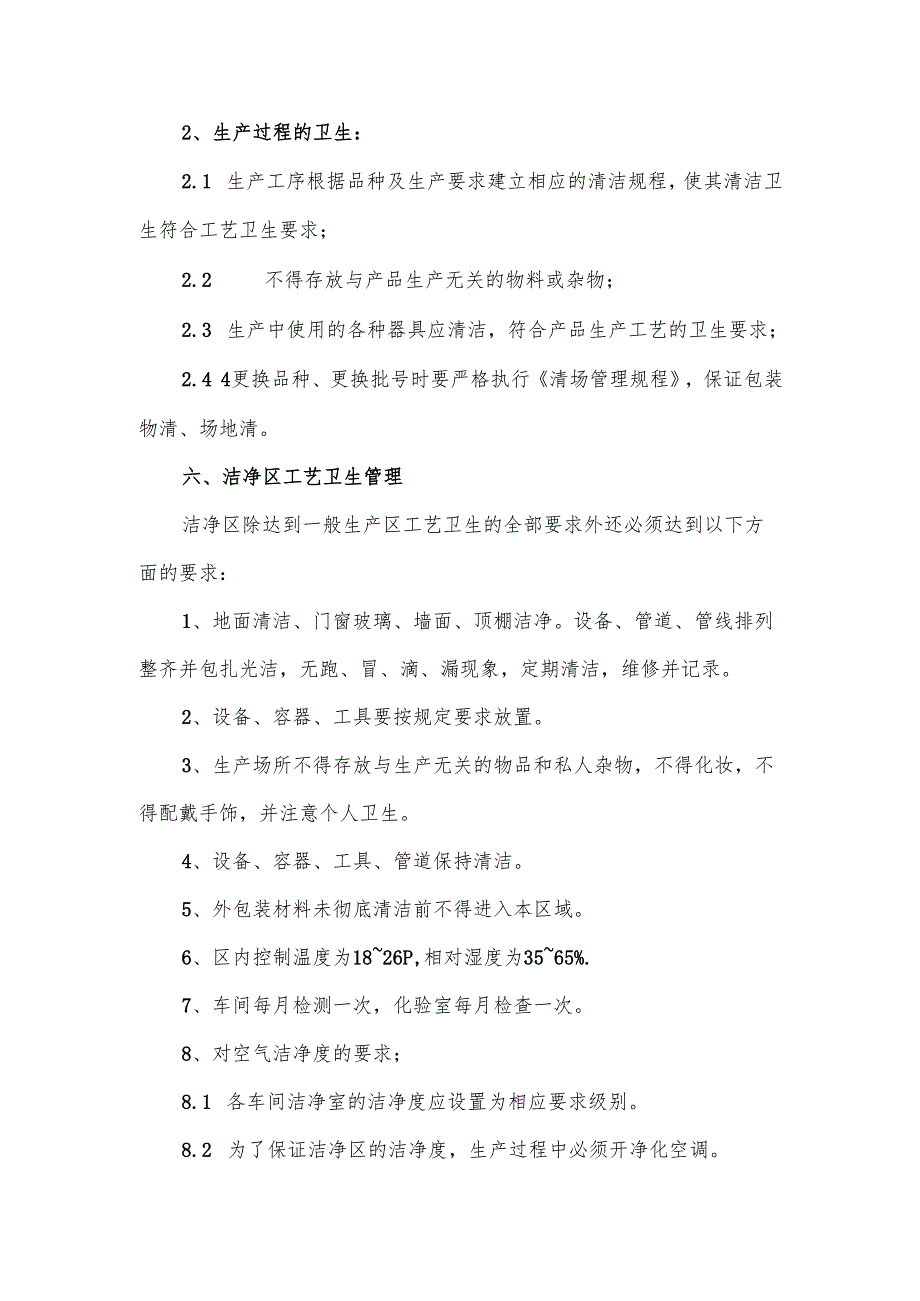 食品企业工艺卫生管理规程.docx_第3页