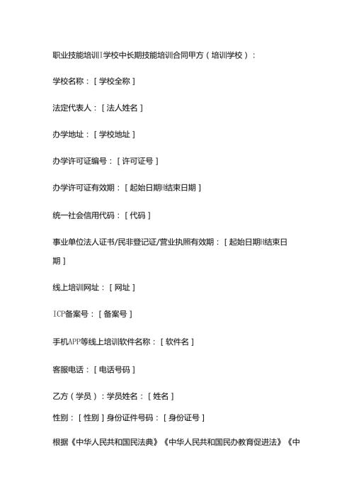 职业技能培训学校中长期技能培训合同.docx