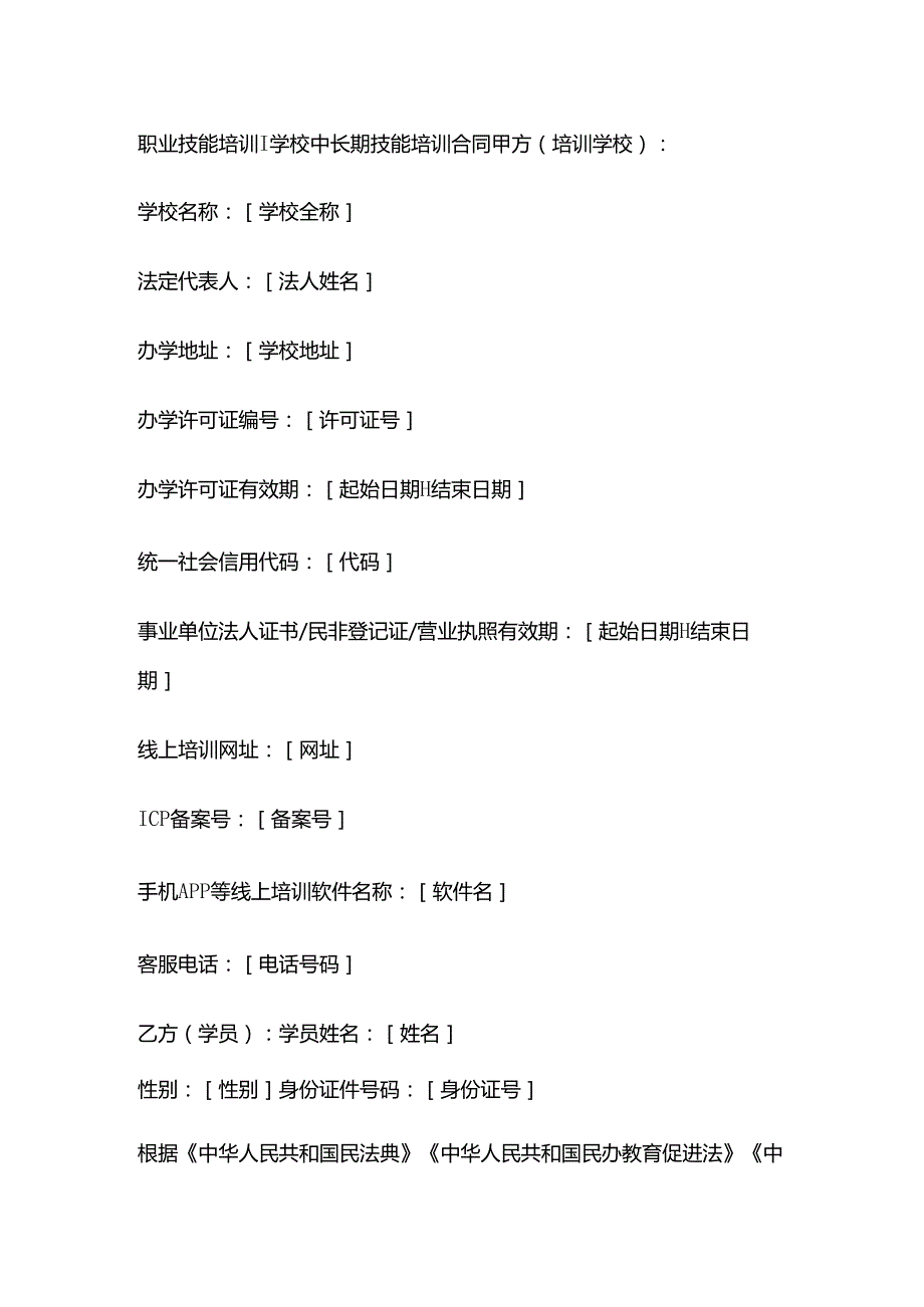 职业技能培训学校中长期技能培训合同.docx_第1页