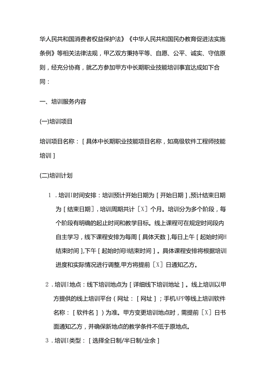 职业技能培训学校中长期技能培训合同.docx_第2页