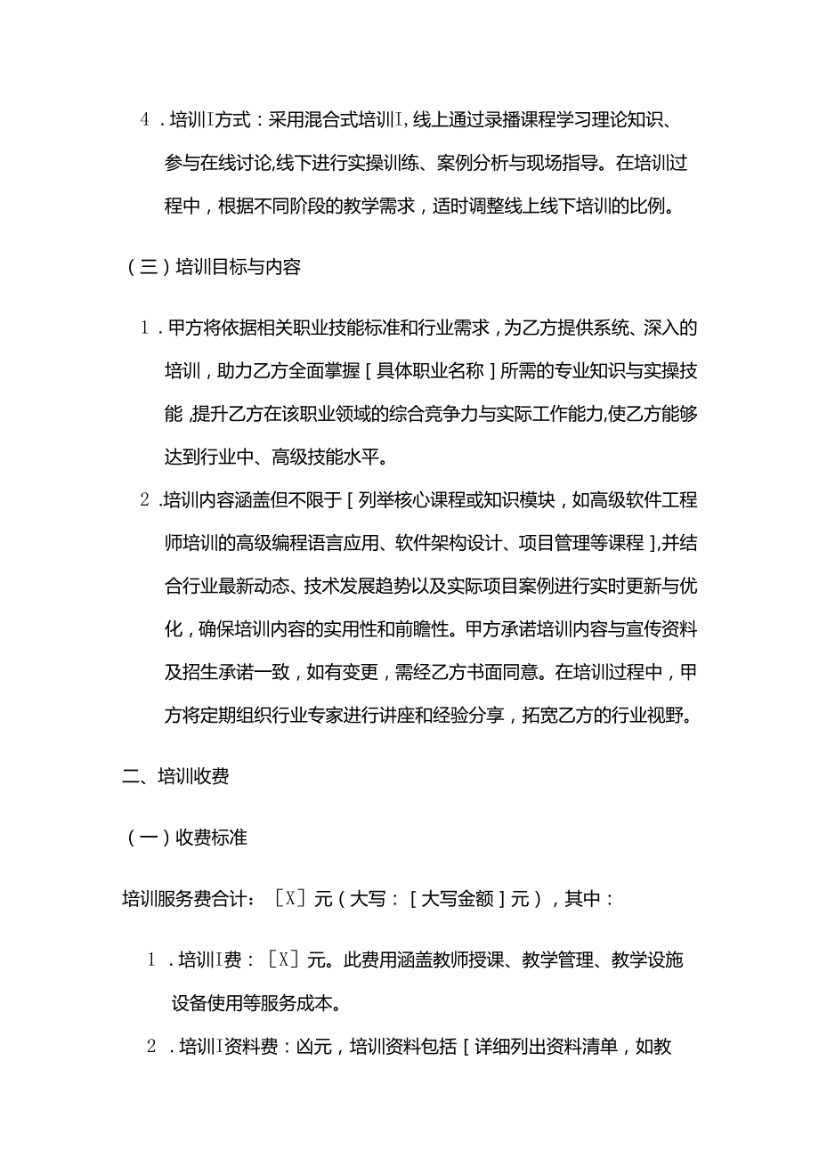 职业技能培训学校中长期技能培训合同.docx_第3页