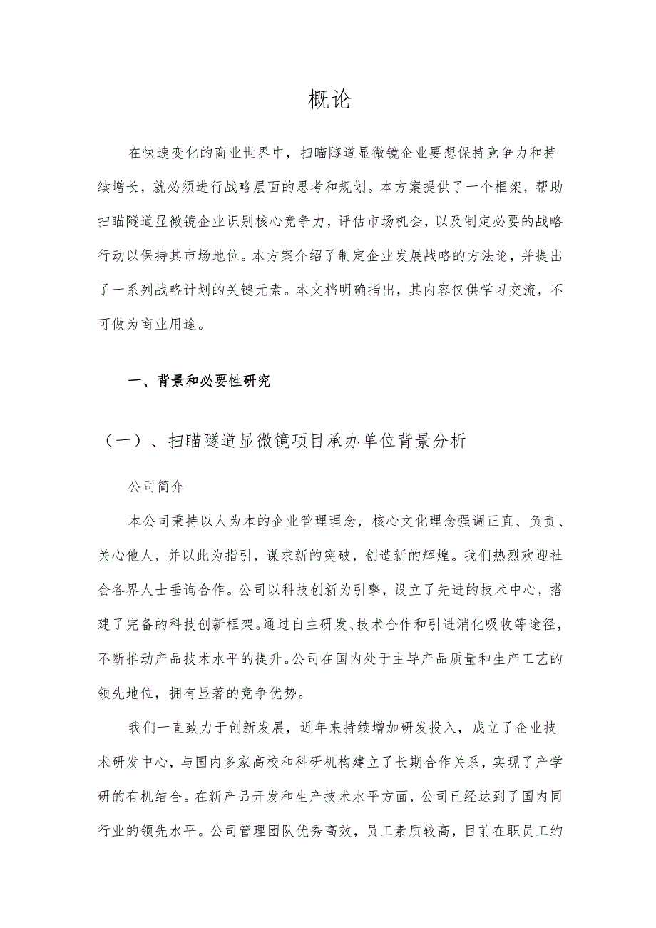2025年扫瞄隧道显微镜项目发展计划.docx_第3页