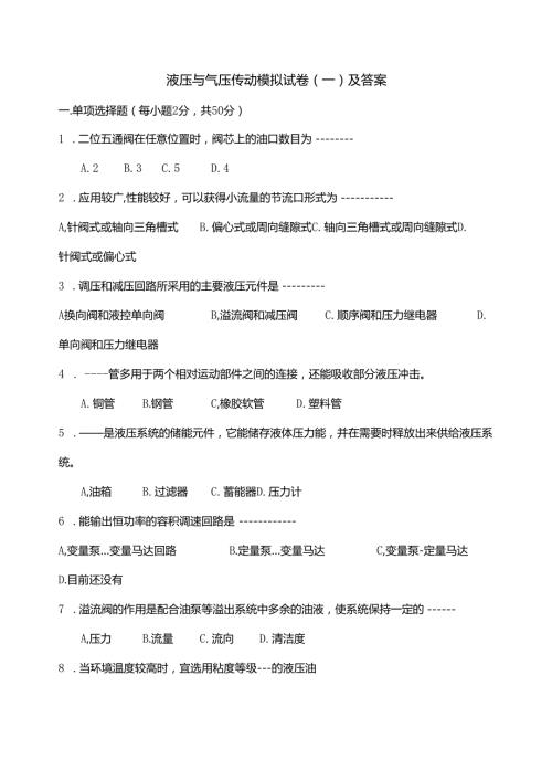 《液压与气压传动》模拟试卷及答案（共两卷）.docx
