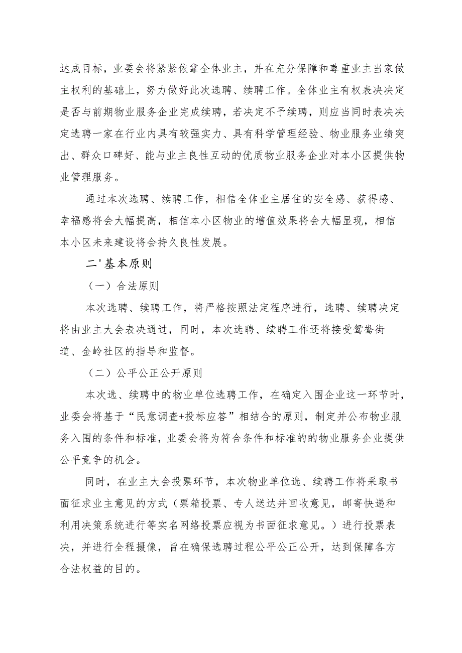 园丁梦苑选续聘方案.docx_第2页