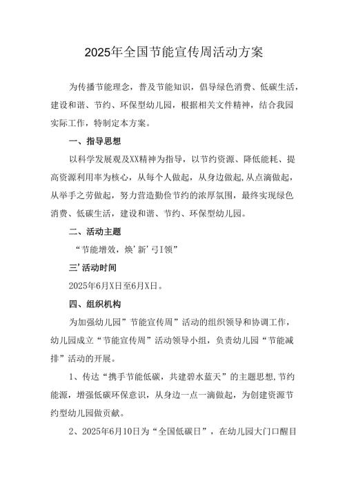 开展2025年全国节能宣传周活动方案 合计15份.docx
