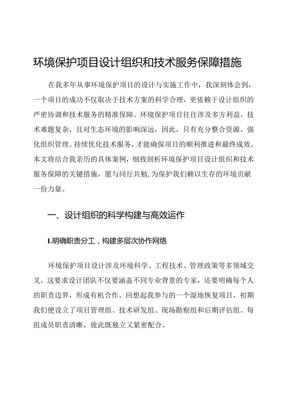 环境保护项目设计组织和技术服务保障措施.docx_第1页