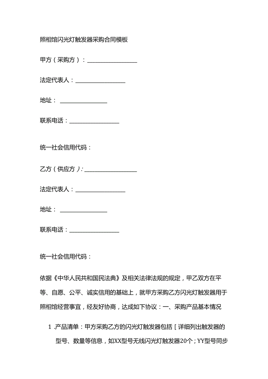 照相馆闪光灯触发器采购合同模板.docx_第1页
