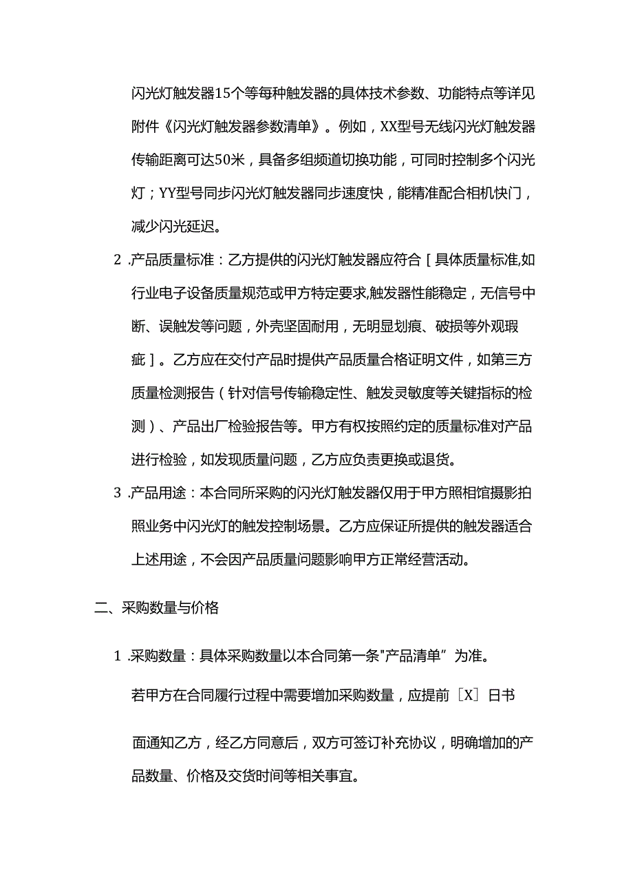 照相馆闪光灯触发器采购合同模板.docx_第2页