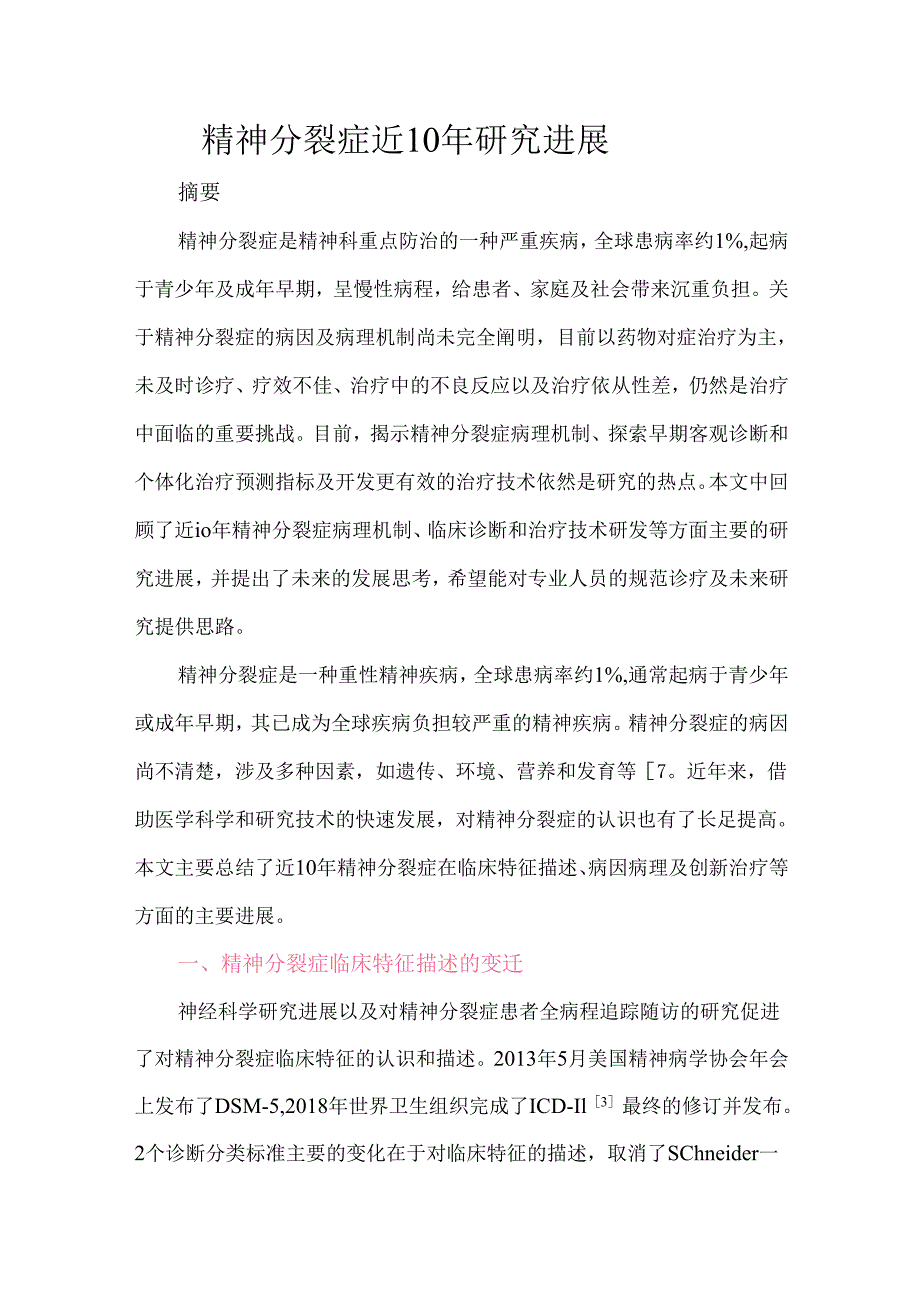 精神分裂症近10年研究进展.docx_第1页