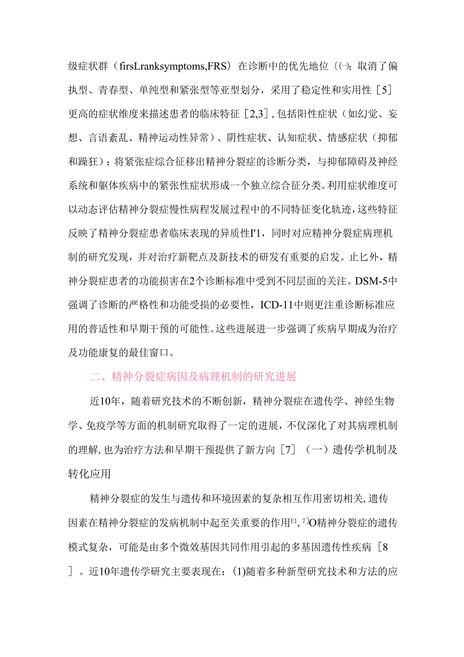 精神分裂症近10年研究进展.docx_第2页