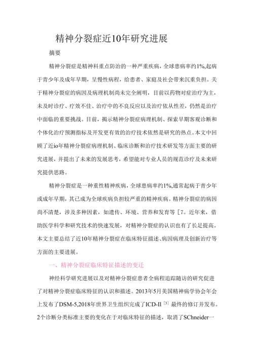 精神分裂症近10年研究进展.docx