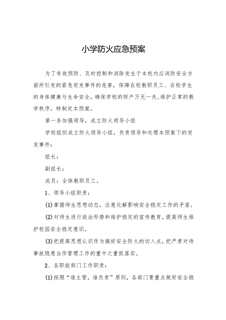 小学防火应急预案6篇.docx_第1页